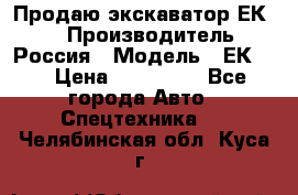 Продаю экскаватор ЕК-18 › Производитель ­ Россия › Модель ­ ЕК-18 › Цена ­ 750 000 - Все города Авто » Спецтехника   . Челябинская обл.,Куса г.